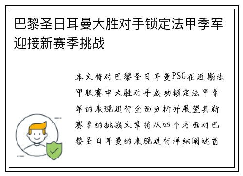 巴黎圣日耳曼大胜对手锁定法甲季军迎接新赛季挑战