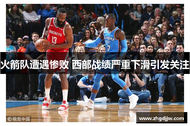 火箭队遭遇惨败 西部战绩严重下滑引发关注