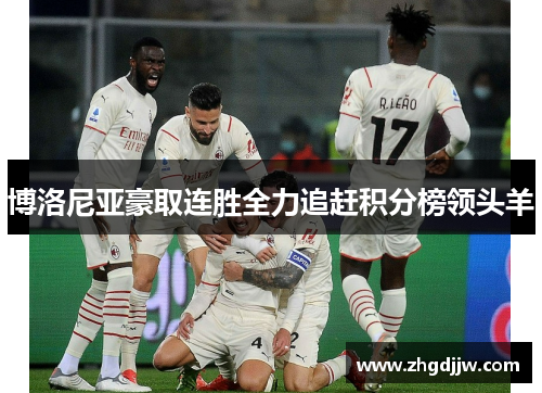 博洛尼亚豪取连胜全力追赶积分榜领头羊