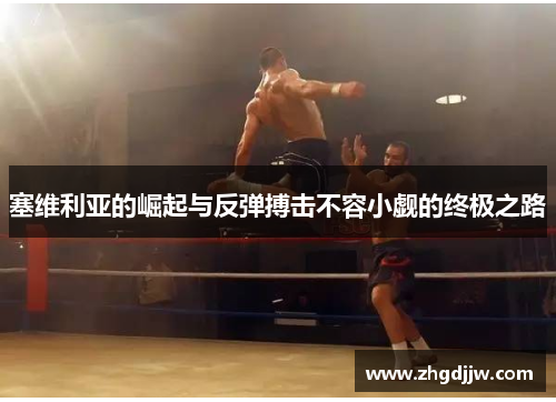 塞维利亚的崛起与反弹搏击不容小觑的终极之路