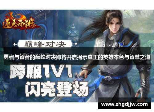 勇者与智者的巅峰对决即将开启揭示真正的英雄本色与智慧之道