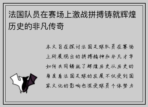 法国队员在赛场上激战拼搏铸就辉煌历史的非凡传奇
