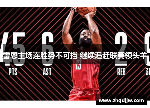 雷恩主场连胜势不可挡 继续追赶联赛领头羊