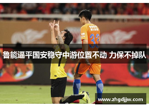 鲁能逼平国安稳守中游位置不动 力保不掉队
