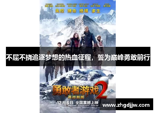 不屈不挠追逐梦想的热血征程，誓为巅峰勇敢前行