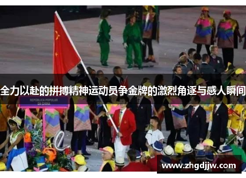 全力以赴的拼搏精神运动员争金牌的激烈角逐与感人瞬间