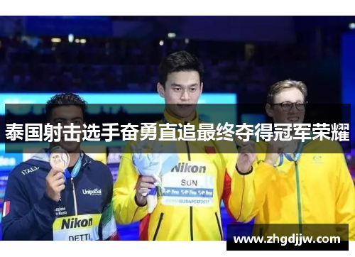 泰国射击选手奋勇直追最终夺得冠军荣耀