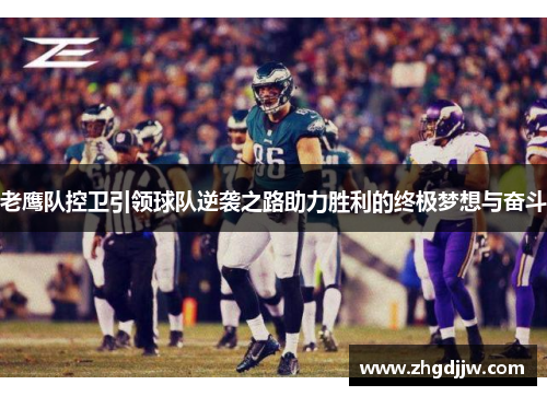 老鹰队控卫引领球队逆袭之路助力胜利的终极梦想与奋斗