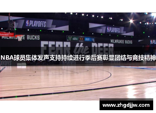 NBA球员集体发声支持持续进行季后赛彰显团结与竞技精神