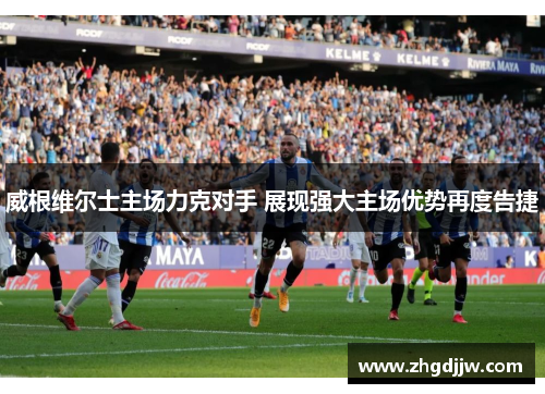 威根维尔士主场力克对手 展现强大主场优势再度告捷