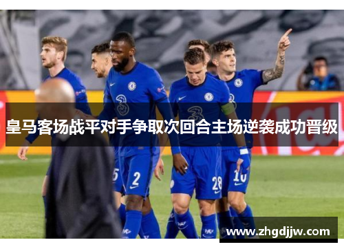 皇马客场战平对手争取次回合主场逆袭成功晋级