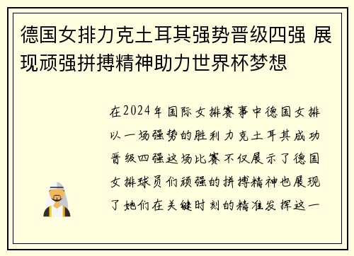 德国女排力克土耳其强势晋级四强 展现顽强拼搏精神助力世界杯梦想