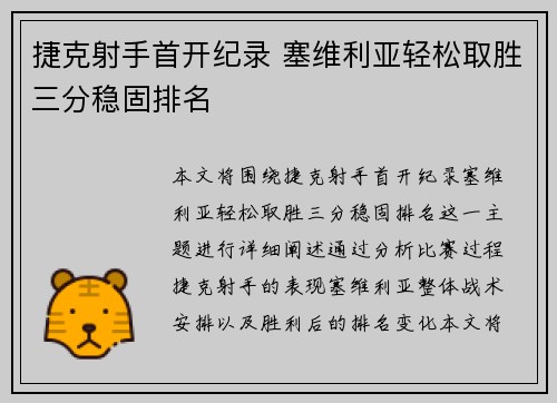 捷克射手首开纪录 塞维利亚轻松取胜三分稳固排名
