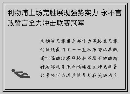 利物浦主场完胜展现强势实力 永不言败誓言全力冲击联赛冠军