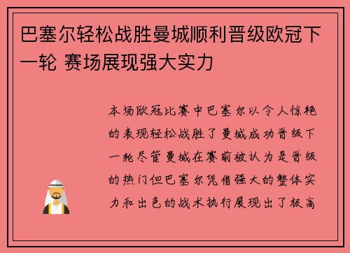 巴塞尔轻松战胜曼城顺利晋级欧冠下一轮 赛场展现强大实力