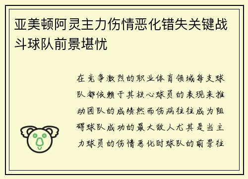亚美顿阿灵主力伤情恶化错失关键战斗球队前景堪忧