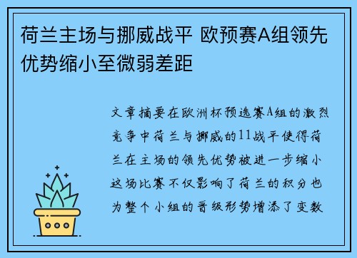 荷兰主场与挪威战平 欧预赛A组领先优势缩小至微弱差距