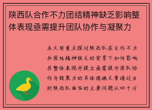 陕西队合作不力团结精神缺乏影响整体表现亟需提升团队协作与凝聚力
