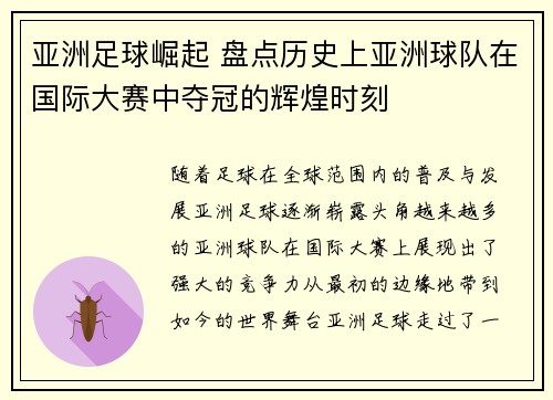 亚洲足球崛起 盘点历史上亚洲球队在国际大赛中夺冠的辉煌时刻