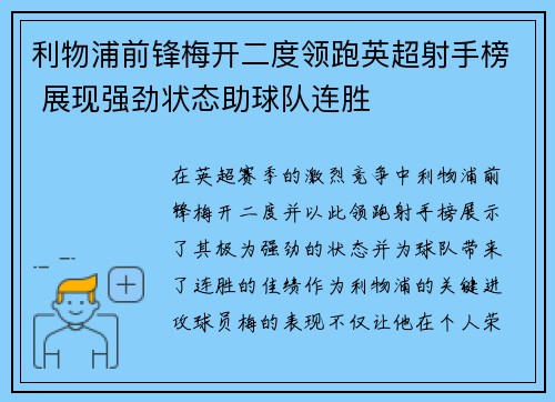 利物浦前锋梅开二度领跑英超射手榜 展现强劲状态助球队连胜