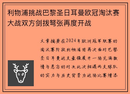 利物浦挑战巴黎圣日耳曼欧冠淘汰赛大战双方剑拔弩张再度开战