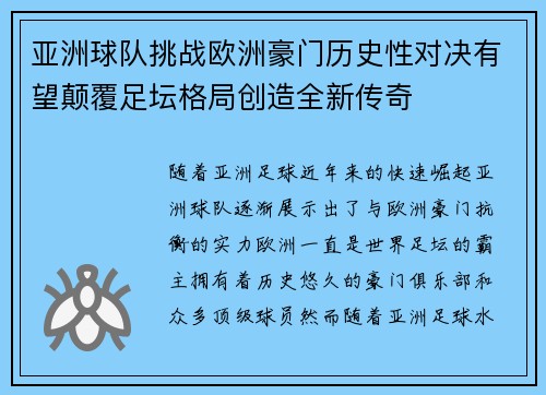 亚洲球队挑战欧洲豪门历史性对决有望颠覆足坛格局创造全新传奇