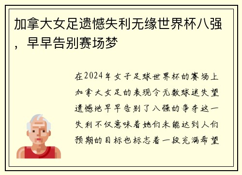 加拿大女足遗憾失利无缘世界杯八强，早早告别赛场梦