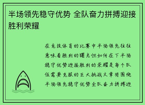 半场领先稳守优势 全队奋力拼搏迎接胜利荣耀