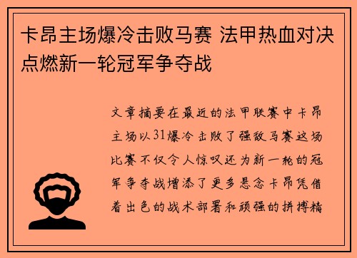 卡昂主场爆冷击败马赛 法甲热血对决点燃新一轮冠军争夺战