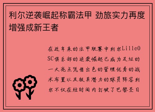 利尔逆袭崛起称霸法甲 劲旅实力再度增强成新王者
