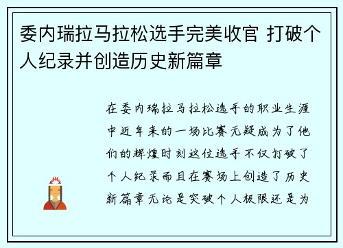 委内瑞拉马拉松选手完美收官 打破个人纪录并创造历史新篇章