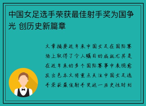 中国女足选手荣获最佳射手奖为国争光 创历史新篇章