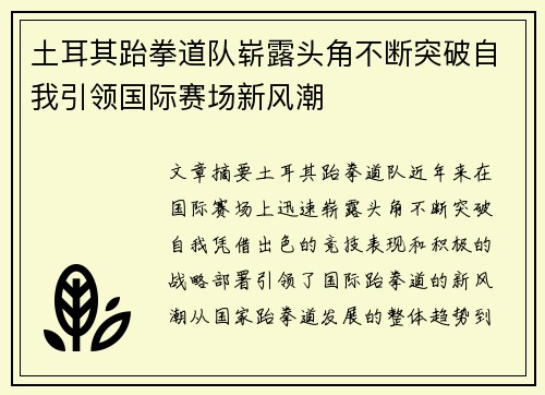 土耳其跆拳道队崭露头角不断突破自我引领国际赛场新风潮