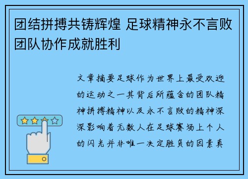 团结拼搏共铸辉煌 足球精神永不言败团队协作成就胜利