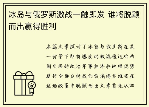 冰岛与俄罗斯激战一触即发 谁将脱颖而出赢得胜利