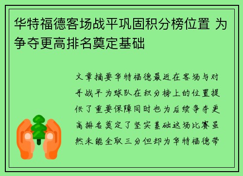 华特福德客场战平巩固积分榜位置 为争夺更高排名奠定基础