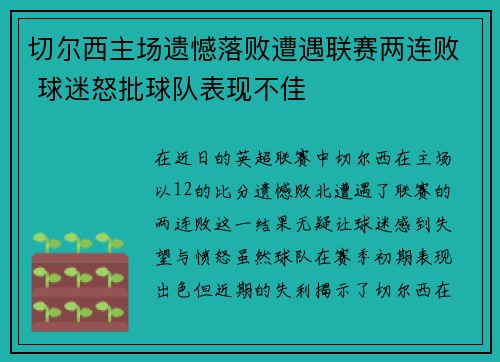 切尔西主场遗憾落败遭遇联赛两连败 球迷怒批球队表现不佳