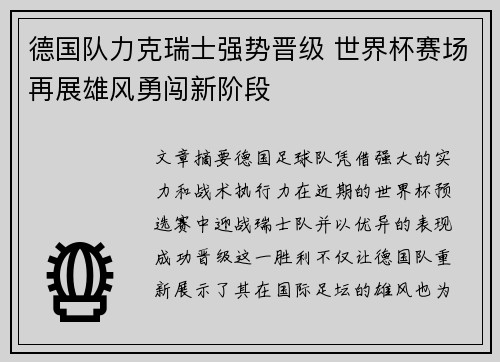 德国队力克瑞士强势晋级 世界杯赛场再展雄风勇闯新阶段