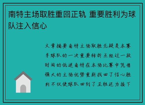 南特主场取胜重回正轨 重要胜利为球队注入信心