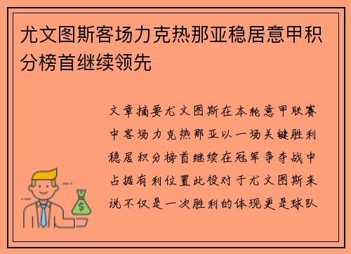 尤文图斯客场力克热那亚稳居意甲积分榜首继续领先