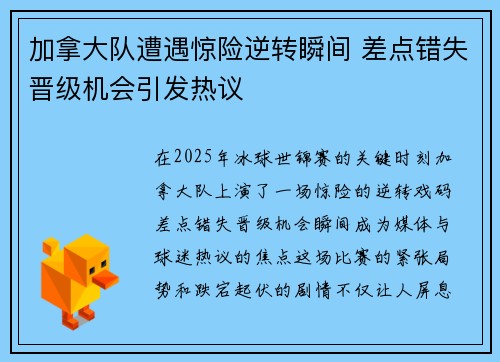 加拿大队遭遇惊险逆转瞬间 差点错失晋级机会引发热议