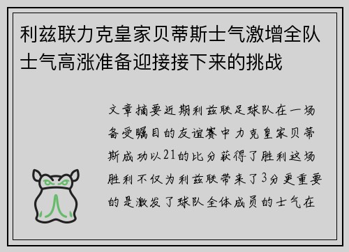 利兹联力克皇家贝蒂斯士气激增全队士气高涨准备迎接接下来的挑战