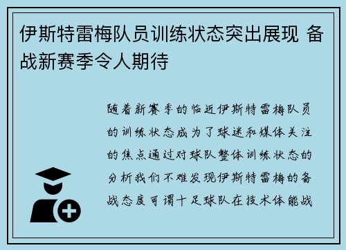 伊斯特雷梅队员训练状态突出展现 备战新赛季令人期待
