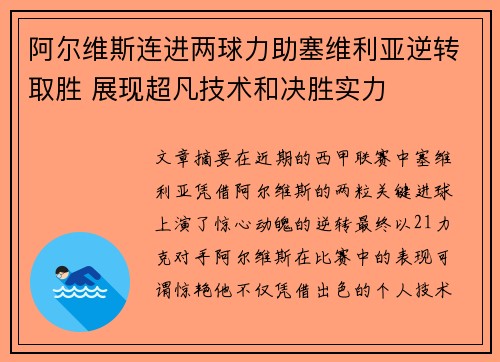 阿尔维斯连进两球力助塞维利亚逆转取胜 展现超凡技术和决胜实力