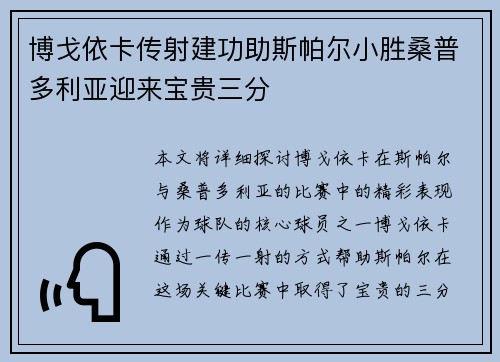 博戈依卡传射建功助斯帕尔小胜桑普多利亚迎来宝贵三分