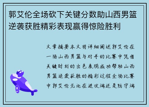 郭艾伦全场砍下关键分数助山西男篮逆袭获胜精彩表现赢得惊险胜利