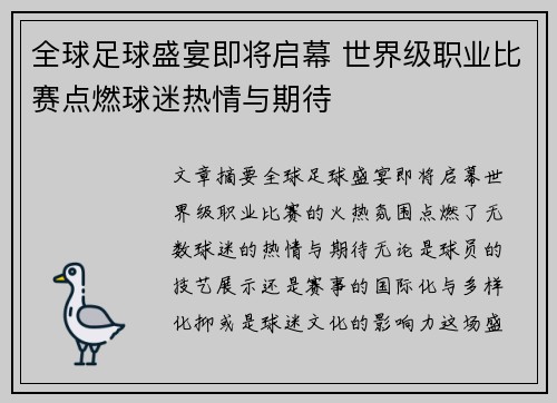 全球足球盛宴即将启幕 世界级职业比赛点燃球迷热情与期待