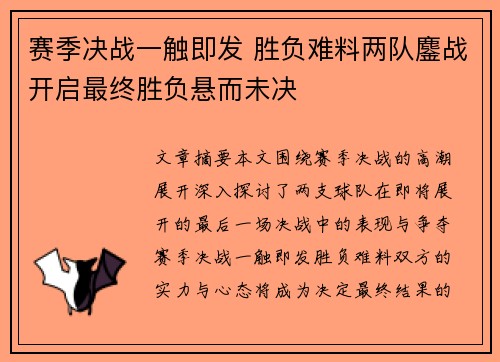 赛季决战一触即发 胜负难料两队鏖战开启最终胜负悬而未决