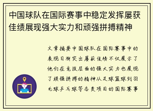 中国球队在国际赛事中稳定发挥屡获佳绩展现强大实力和顽强拼搏精神
