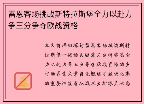 雷恩客场挑战斯特拉斯堡全力以赴力争三分争夺欧战资格